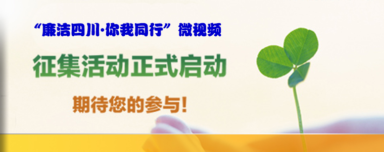 2018年“廉洁四川·你我同行”微视频征集活动的启事