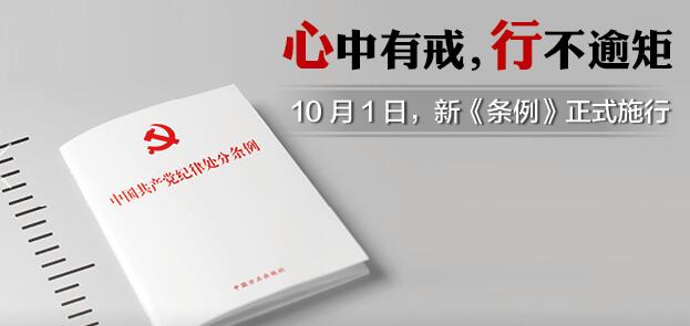 心中有戒，行不逾矩。10月1日，新《条例》正式施行