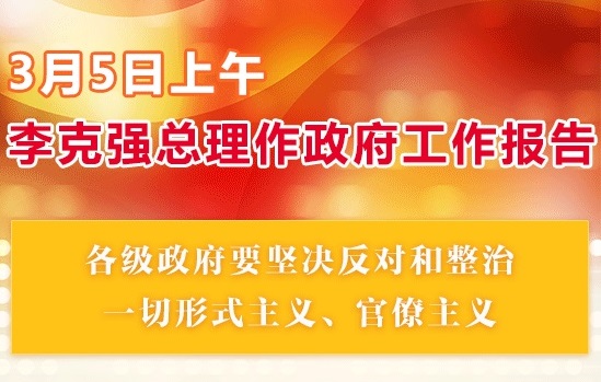 各级政府要坚决反对和整治一切形式主义、官僚主义