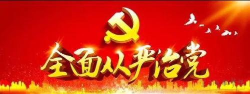 一以贯之推进全面从严治党 ——重温习近平总书记在全国两会上关于全面从严治党的重要论述