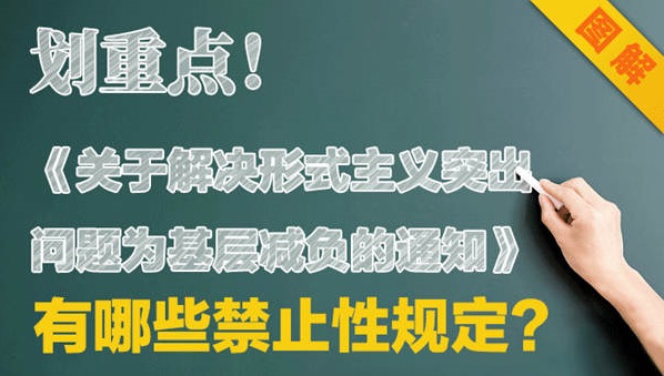 划重点！《关于解决形式主义突出问题为基层减负的通知》有哪些禁止性规定？