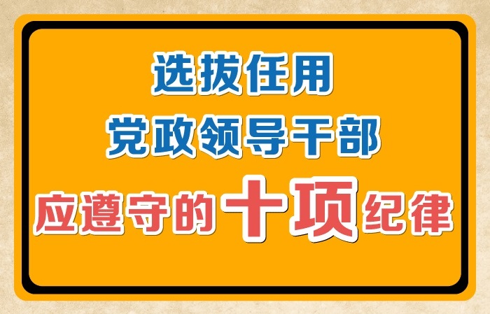 图解 | 选拔任用党政领导干部应遵守的十项纪律