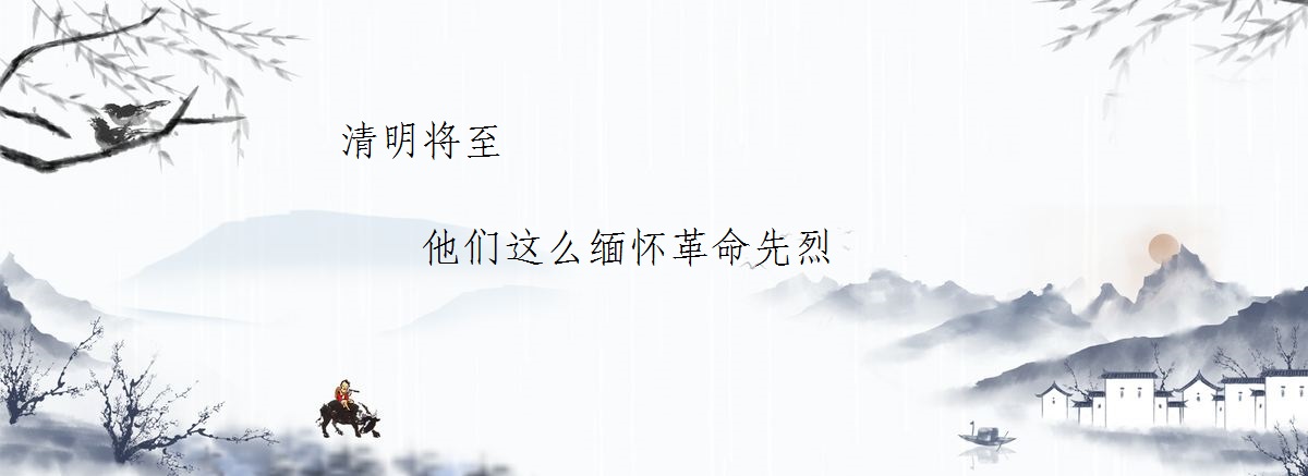 清明将至，他们这么缅怀革命先烈