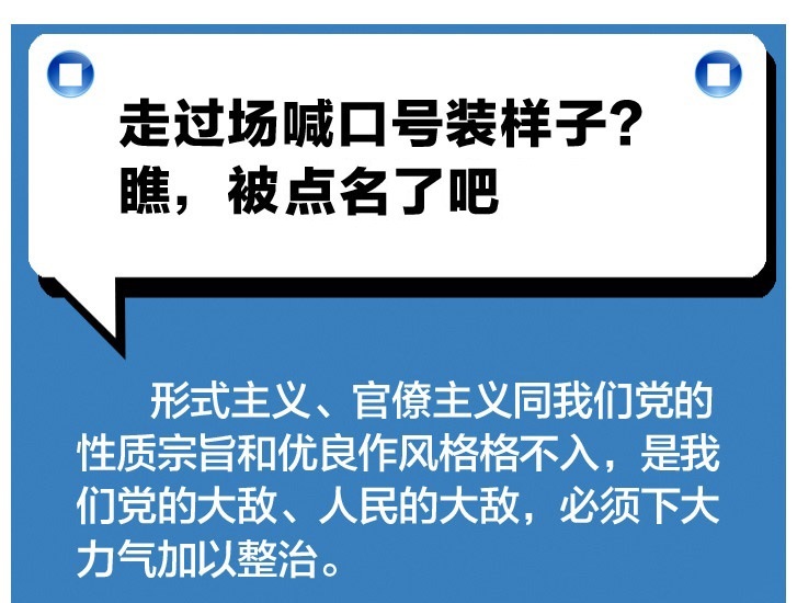 走过场喊口号装样子？瞧，被点名了吧