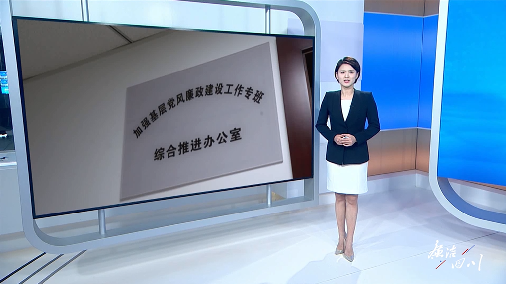 《廉洁四川》栏目第409期《大抓基层党风廉政建设》