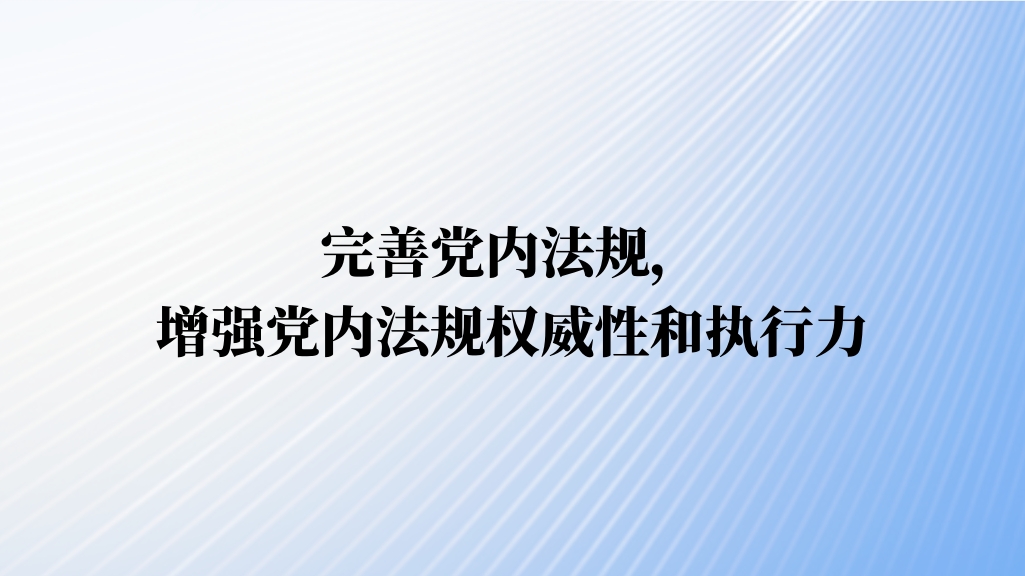 完善党内法规，增强党内法规权威性和执行力——访中央党史和文献研究院第一研究部副主任王香平