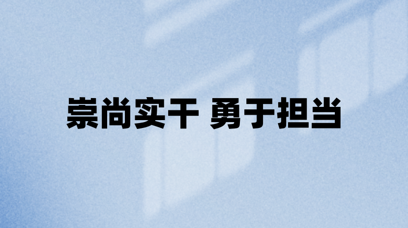 崇尚实干 勇于担当