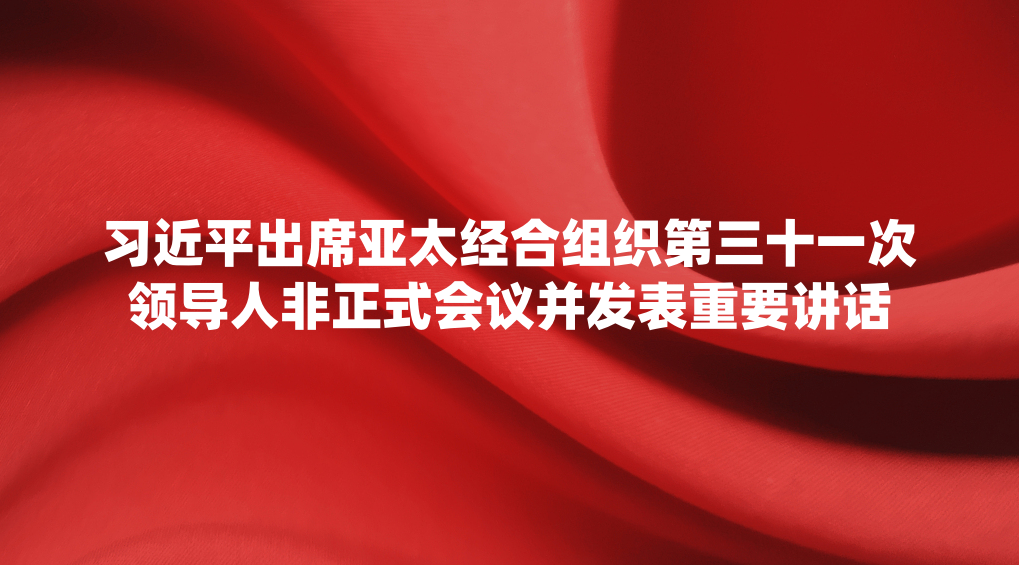 习近平出席亚太经合组织第三十一次领导人非正式会议并发表重要讲话