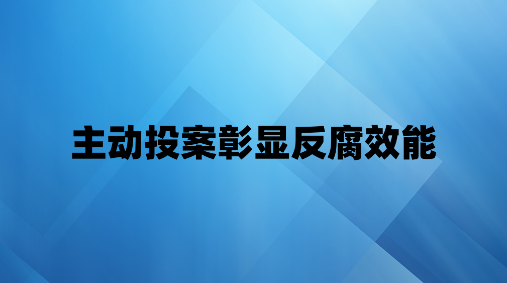 主动投案彰显反腐效能