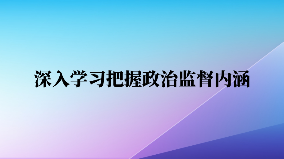 深入学习把握政治监督内涵