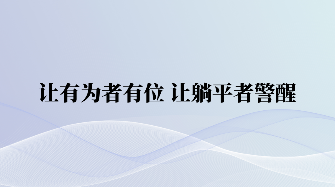 让有为者有位 让躺平者警醒