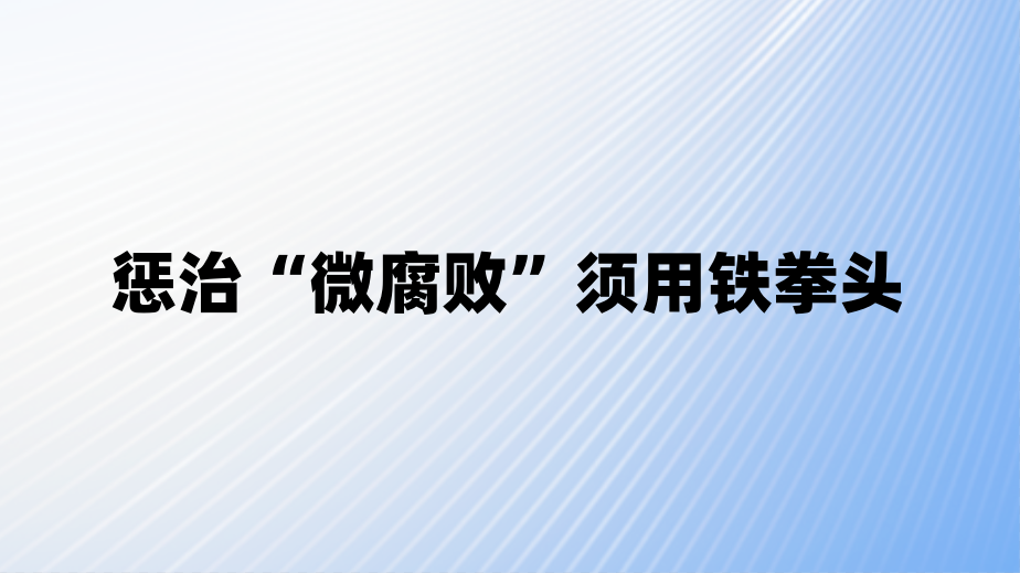 惩治“微腐败”须用铁拳头