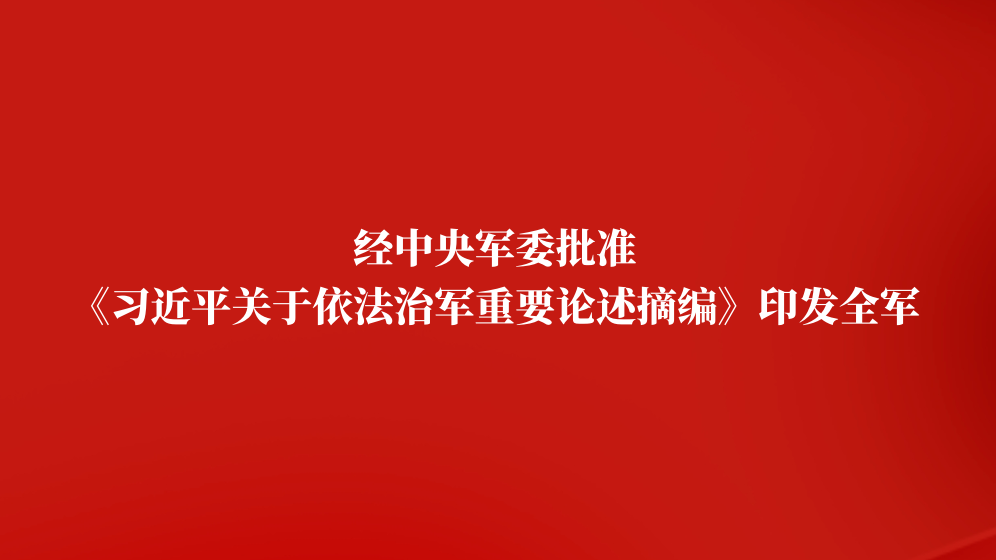 经中央军委批准《习近平关于依法治军重要论述摘编》印发全军