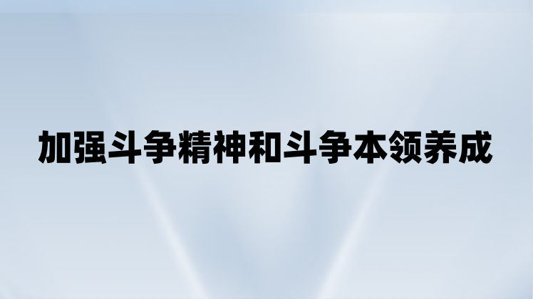 加强斗争精神和斗争本领养成