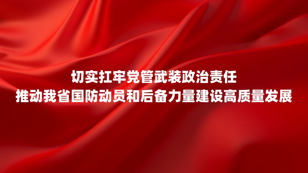 王晓晖主持召开二〇二四年省委议军会议强调 切实扛牢党管武装政治责任 推动我省国防动员和后备力量建设高质量发展 施小琳田向利出席