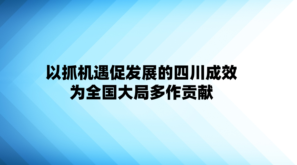 以抓机遇促发展的四川成效为全国大局多作贡献