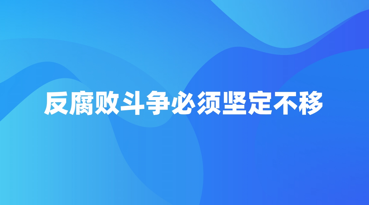 反腐败斗争必须坚定不移