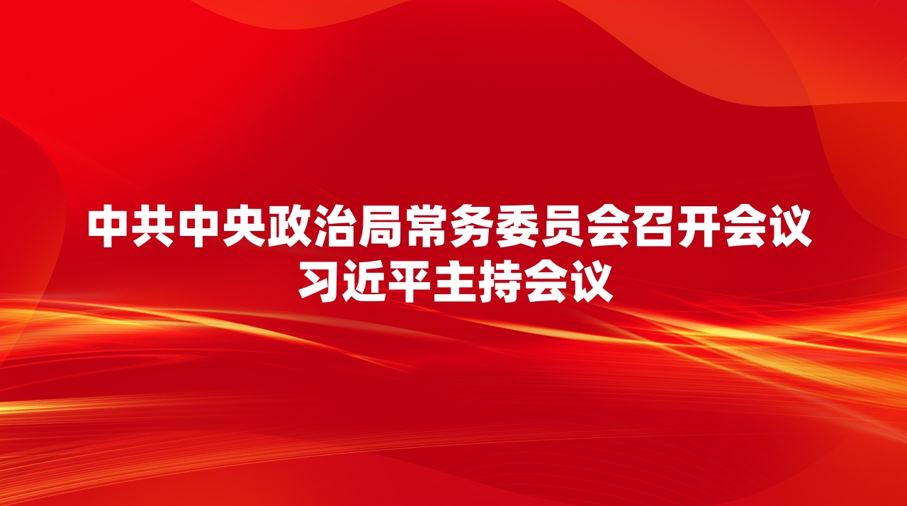 中共中央政治局常务委员会召开会议 习近平主持会议