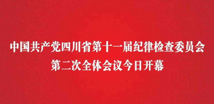 中国共产党四川省第十一届纪律检查委员会第二次全体会议今日开幕