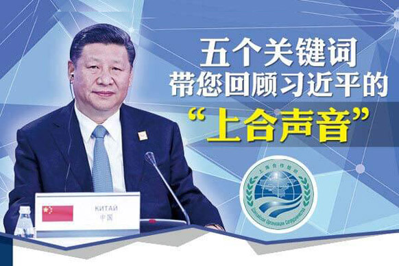 五个关键词带您回顾习近平的“上合声音”