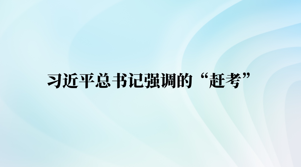 习近平总书记强调的“赶考”