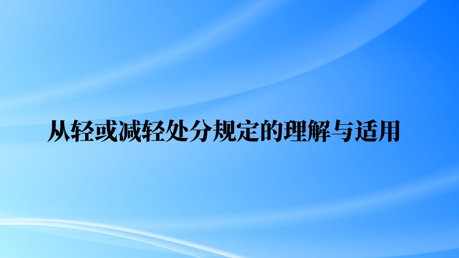 从轻或减轻处分规定的理解与适用