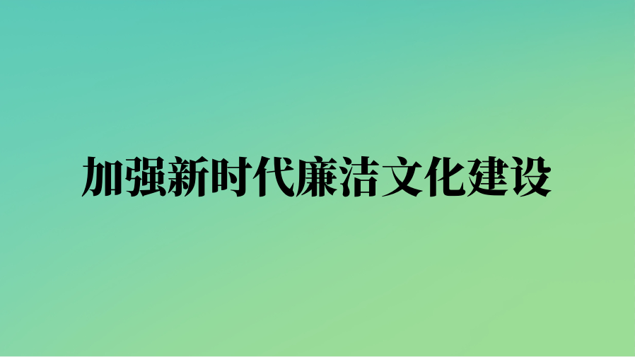 加强新时代廉洁文化建设