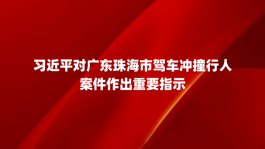 习近平对广东珠海市驾车冲撞行人案件作出重要指示强调 全力救治伤员 依法严惩凶手 加强风险源头防控 严防发生极端案件 李强作出批示