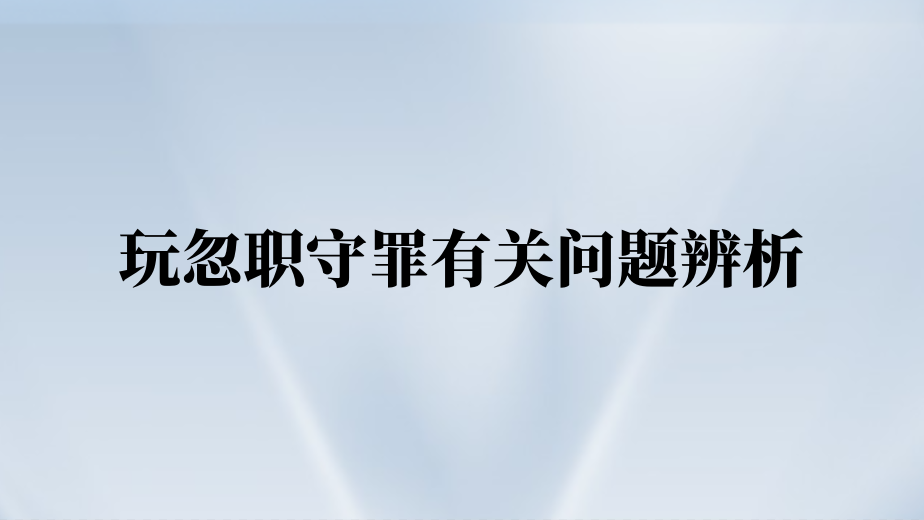 玩忽职守罪有关问题辨析